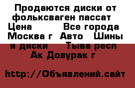 Продаются диски от фольксваген пассат › Цена ­ 700 - Все города, Москва г. Авто » Шины и диски   . Тыва респ.,Ак-Довурак г.